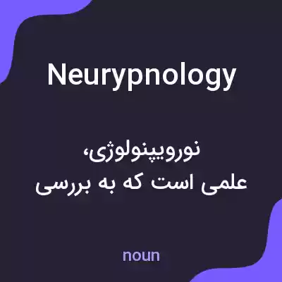 معنی neurypnology به فارسی معنی neurypnology به فارسی