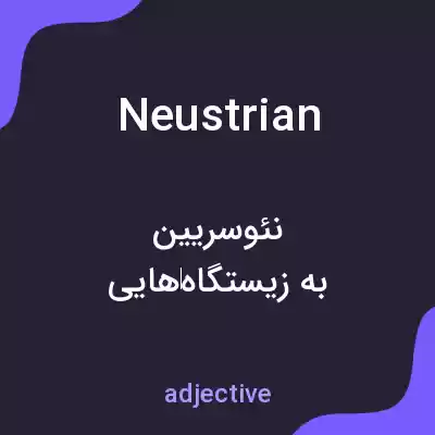 معنی neustrian به فارسی معنی neustrian به فارسی