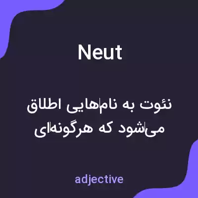 معنی neut به فارسی معنی neut به فارسی