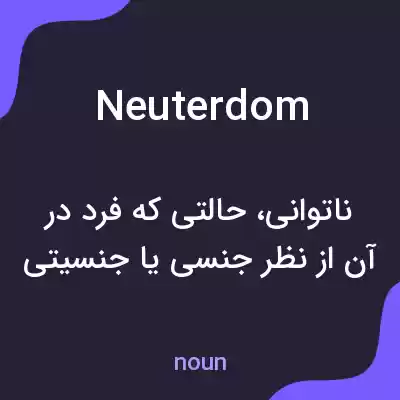 معنی neuterdom به فارسی معنی neuterdom به فارسی