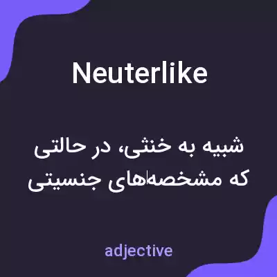 معنی neuterlike به فارسی معنی neuterlike به فارسی