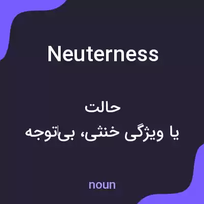 معنی neuterness به فارسی معنی neuterness به فارسی