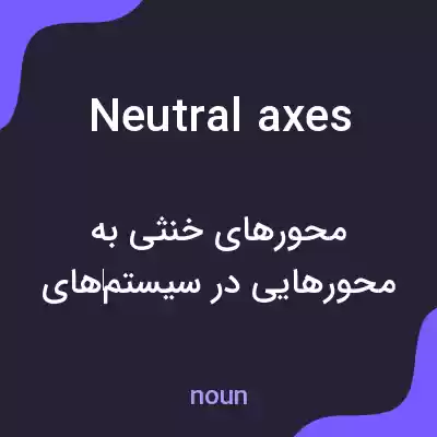 معنی neutral axes به فارسی معنی neutral axes به فارسی