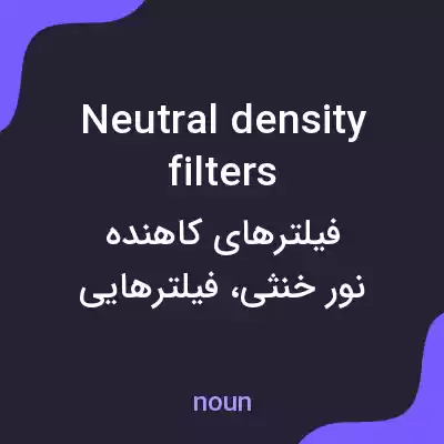 معنی neutral density filters به فارسی معنی neutral density filters به فارسی