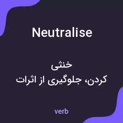 معنی neutralise به فارسی معنی neutralise به فارسی