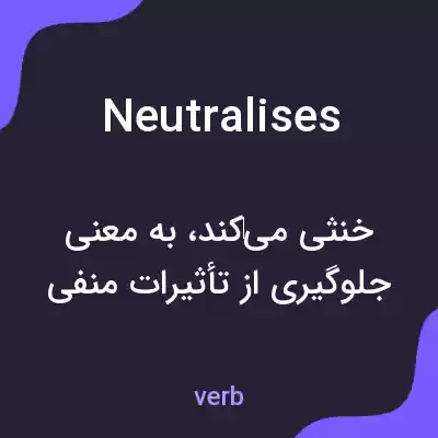 معنی neutralises به فارسی معنی neutralises به فارسی