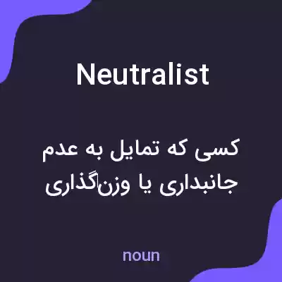 معنی neutralist به فارسی معنی neutralist به فارسی