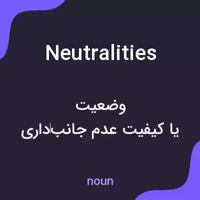 معنی neutralities به فارسی معنی neutralities به فارسی