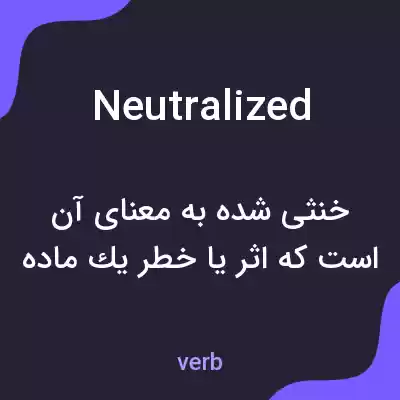 معنی neutralized به فارسی معنی neutralized به فارسی