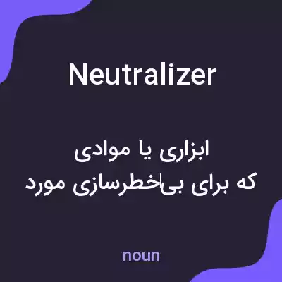 معنی neutralizer به فارسی معنی neutralizer به فارسی