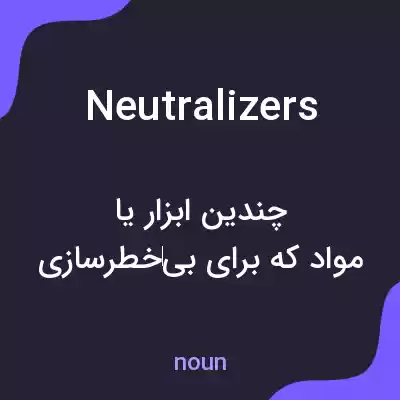 معنی neutralizers به فارسی معنی neutralizers به فارسی