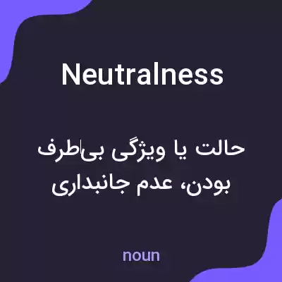معنی neutralness به فارسی معنی neutralness به فارسی