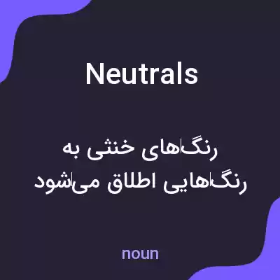 معنی neutrals به فارسی معنی neutrals به فارسی