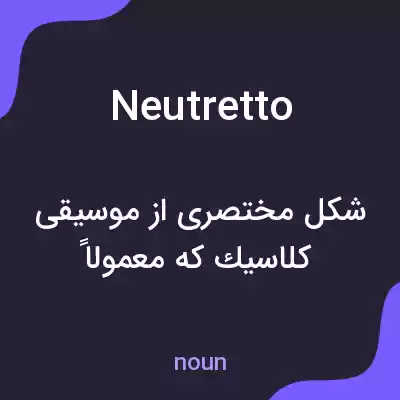 معنی neutretto به فارسی معنی neutretto به فارسی