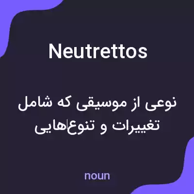 معنی neutrettos به فارسی معنی neutrettos به فارسی