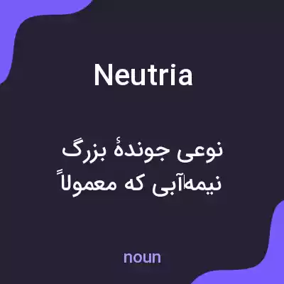 معنی neutria به فارسی معنی neutria به فارسی