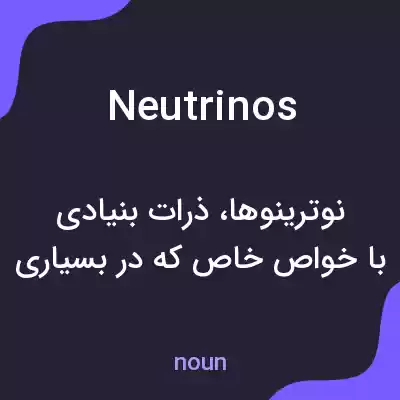 معنی neutrinos به فارسی معنی neutrinos به فارسی