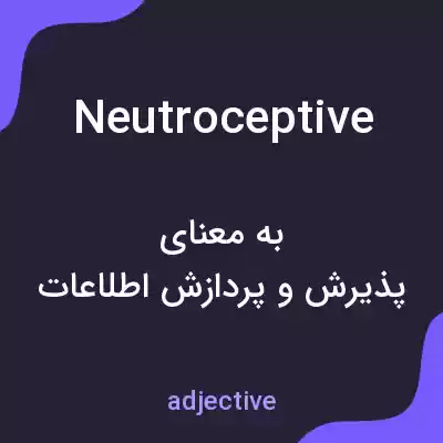 معنی neutroceptive به فارسی معنی neutroceptive به فارسی
