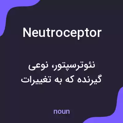 معنی neutroceptor به فارسی معنی neutroceptor به فارسی