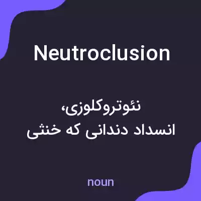 معنی neutroclusion به فارسی معنی neutroclusion به فارسی