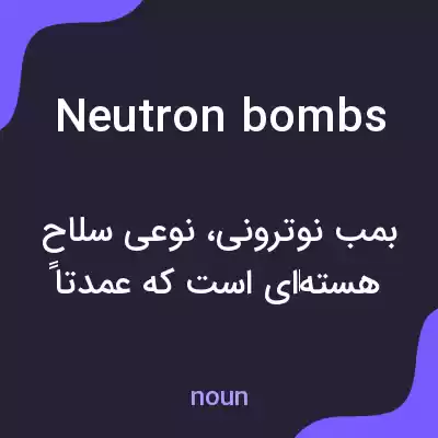 معنی neutron bombs به فارسی معنی neutron bombs به فارسی