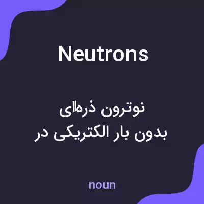 معنی neutrons به فارسی معنی neutrons به فارسی