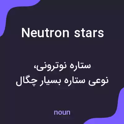 معنی neutron stars به فارسی معنی neutron stars به فارسی
