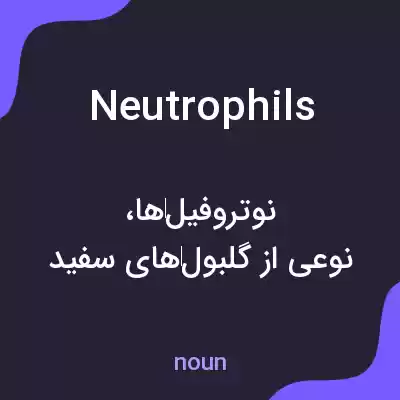 معنی neutrophils به فارسی معنی neutrophils به فارسی