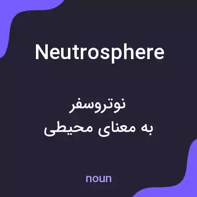 معنی neutrosphere به فارسی
