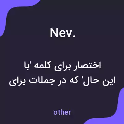 معنی nev. به فارسی