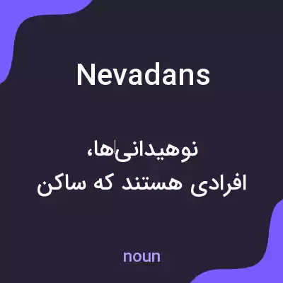 معنی nevadans به فارسی معنی nevadans به فارسی