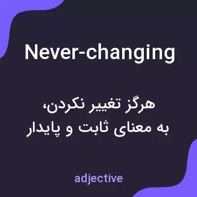 معنی never-changing به فارسی معنی never-changing به فارسی