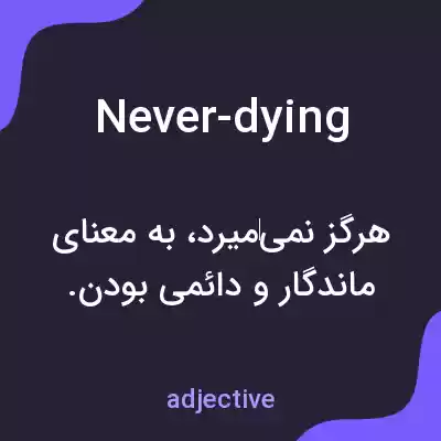 معنی never-dying به فارسی معنی never-dying به فارسی
