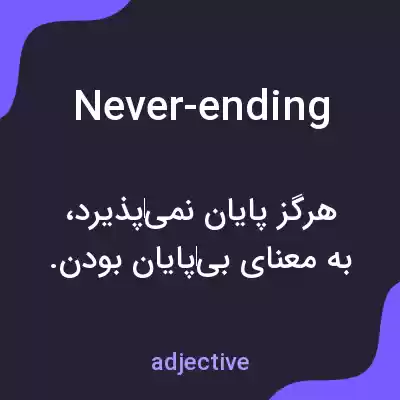 معنی never-ending به فارسی معنی never-ending به فارسی