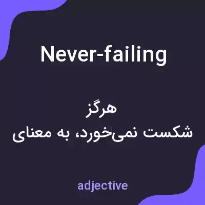 معنی never-failing به فارسی معنی never-failing به فارسی