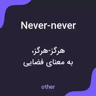 معنی never-never به فارسی معنی never-never به فارسی