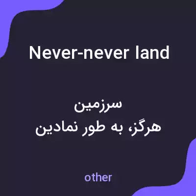 معنی never-never land به فارسی معنی never-never land به فارسی