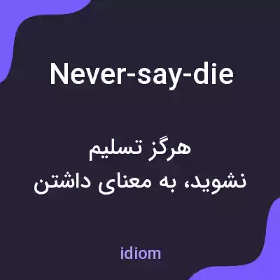 معنی never-say-die به فارسی