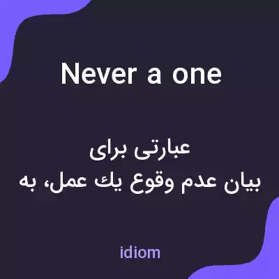 معنی never a one به فارسی معنی never a one به فارسی