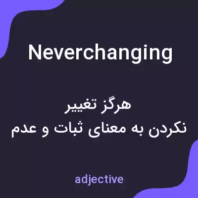 معنی neverchanging به فارسی معنی neverchanging به فارسی