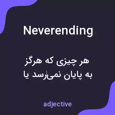 معنی neverending به فارسی معنی neverending به فارسی