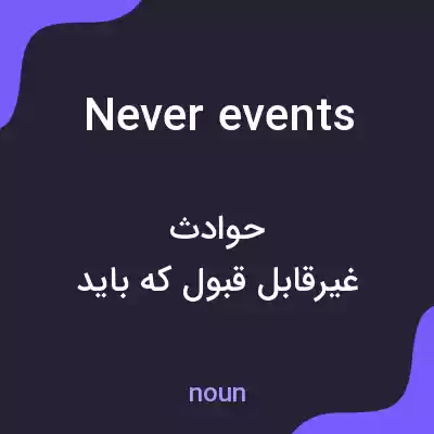 معنی never events به فارسی معنی never events به فارسی