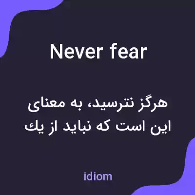معنی never fear به فارسی معنی never fear به فارسی