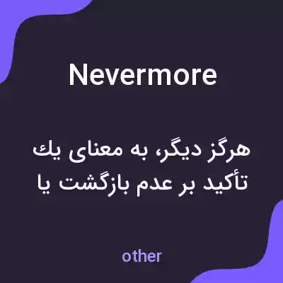 معنی nevermore به فارسی معنی nevermore به فارسی