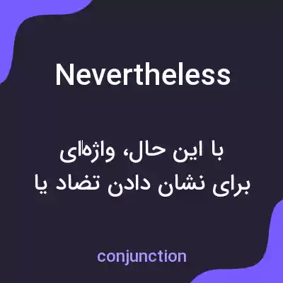 معنی nevertheless به فارسی معنی nevertheless به فارسی