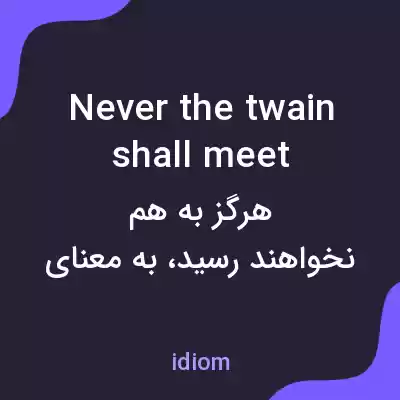 معنی never the twain shall meet به فارسی