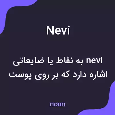 معنی nevi به فارسی معنی nevi به فارسی