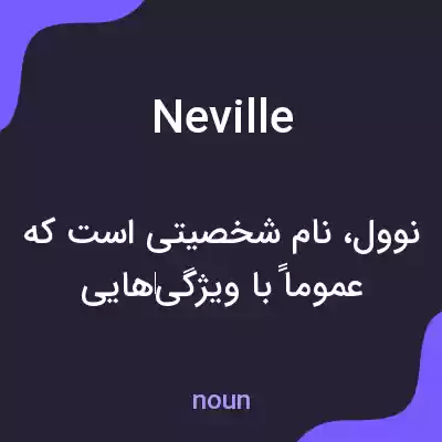 معنی neville به فارسی معنی neville به فارسی