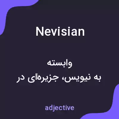 معنی nevisian به فارسی