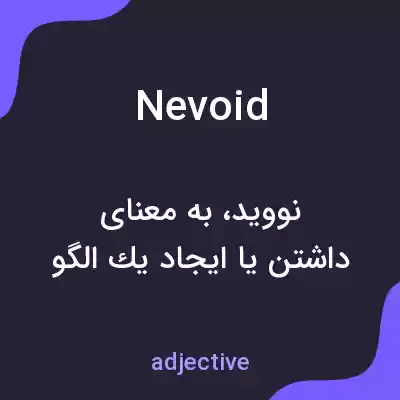 معنی nevoid به فارسی معنی nevoid به فارسی